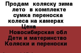 Продам  коляску зима лето, в комплекте сумка переноска, колеса на камерах  › Цена ­ 8 500 - Новосибирская обл. Дети и материнство » Коляски и переноски   